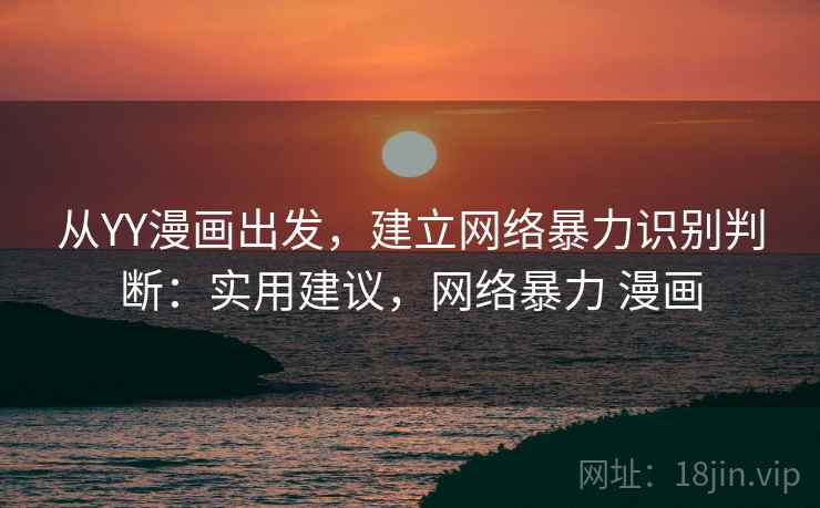 从YY漫画出发，建立网络暴力识别判断：实用建议，网络暴力 漫画