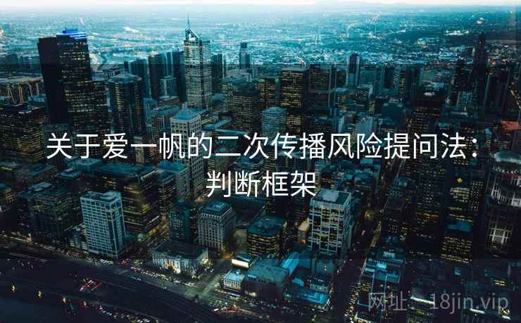 关于爱一帆的二次传播风险提问法：判断框架